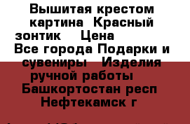 Вышитая крестом картина “Красный зонтик“ › Цена ­ 15 000 - Все города Подарки и сувениры » Изделия ручной работы   . Башкортостан респ.,Нефтекамск г.